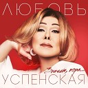 Любовь Успенская - Отпусти