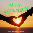 Тимур Вагапов DJ Polkovnik - Пополам