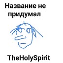 TheHolySpirit feat Qyuzee - ПЕДАЛИ