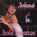 Lyubov Uspenskaya - Не может быть