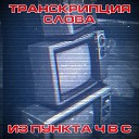 Транскрипция Слова - Баян