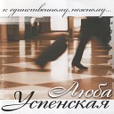 Любовь Успенская - luba uspenskaja