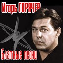 Игорь Горячев - Воробей