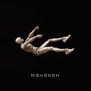 Миша Хорев Prokofiev - МАНЕКЕН