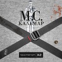 MC Кальмар feat Паша Техник - Это дрель prod by Young Royce