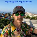 Сергей Орлов - Алая заря