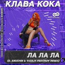 Клубные Миксы на Русских… - ЛА ЛА ЛА D Anuchin Vasiliy Fedorov Radio…