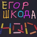 Егор Шкода - HQD