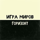 ИГРА МИРОВ - Разорванные