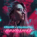 KRAMR feat Viko4kaTop - Привычка