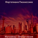 Фортепиано Пианиссимо - Музыка Розничная…