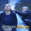 Дмитрий Волгин и Группа… - Ты Грустишь