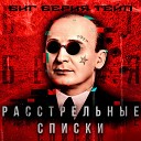 Биг Берия Тейп feat ZombieFido - Пирамиды prod by UnknownBeats