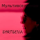 SYRTSEVA - Мультивселенная