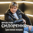 Вячеслав Сидоренко - Мое кареглазое счастье