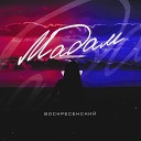 Воскресенский - Мадам