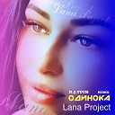 Lana Project - ОДИНОКА D j Tuch Remix