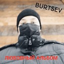 BURTSEV - Чужой