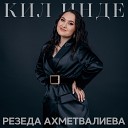 Резеда Ахметвалиева - Кил инде