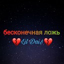 Lil Dai$ - Бесконечная ложь