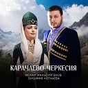Ислам Мальсуйгенов, Зульфия Чотчаева - Карачаево-Черкесия