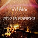 VitAka - Лето не кончится