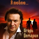 Игорь Демарин - Листопад