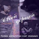 Роман Бородулин feat… - Своей дорогой