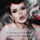 Елена Князева - Искала тебя DJ Fisun remix