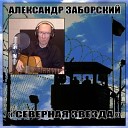 Александр Заборский - Вася ржавый сел на буфер