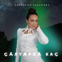 Виктория Захарова - лт рл ка