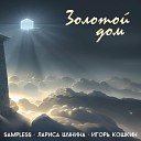 Sampless Лариса Шунина feat Игорь… - Золотой дом