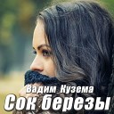 Вадим Кузема - Сок березы
