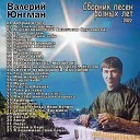 Юнгман Валерий - 17 Мой номер 245