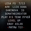 IO feat Lesa FS тени лучей SEMTRINADCAT АЛЯ Liza Koba Sawinova semathecreator Play R S Level Up Eray… - Ритмы тел