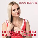 Елена Комарова группа Калина… - Сказочные сны