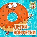 МультиВарик ТВ - Детки конфетки