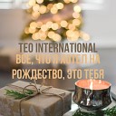Teo International - Все что я хотел на Рождество это…
