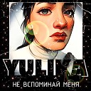 YULIKA - Не вспоминай меня
