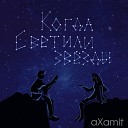 aXamit - Когда светили звезды