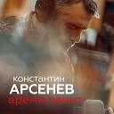 Константин Арсенев - Время лечит