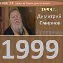 Димитрий Смирнов - 2000.04.01.в - О Кресте. Димитрий Смирнов. Проповедь