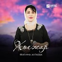Фатима Ахтаева - Хьежар Ожидание