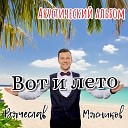 Вячеслав Мясников - Скоро на пляж
