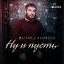 Магамед Алмазов - Ну и пусть