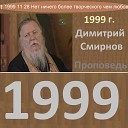 Димитрий Смирнов - 1999 11 28 Нет ничего более творческого чем любовь к людям Димитрий…