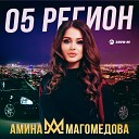 Амина Магомедова - 05 регион