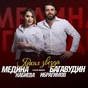 Багавудин Ибрагимов feat Медина… - Яркая звезда