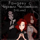 VOLume feat Skwisi - 2 Друг мой Рандеву с Черным…