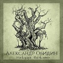 Александр Обидин - Некуда бежать